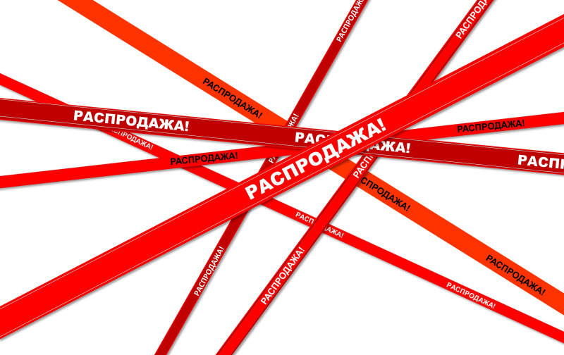 В чем секрет закрытой распродажи?